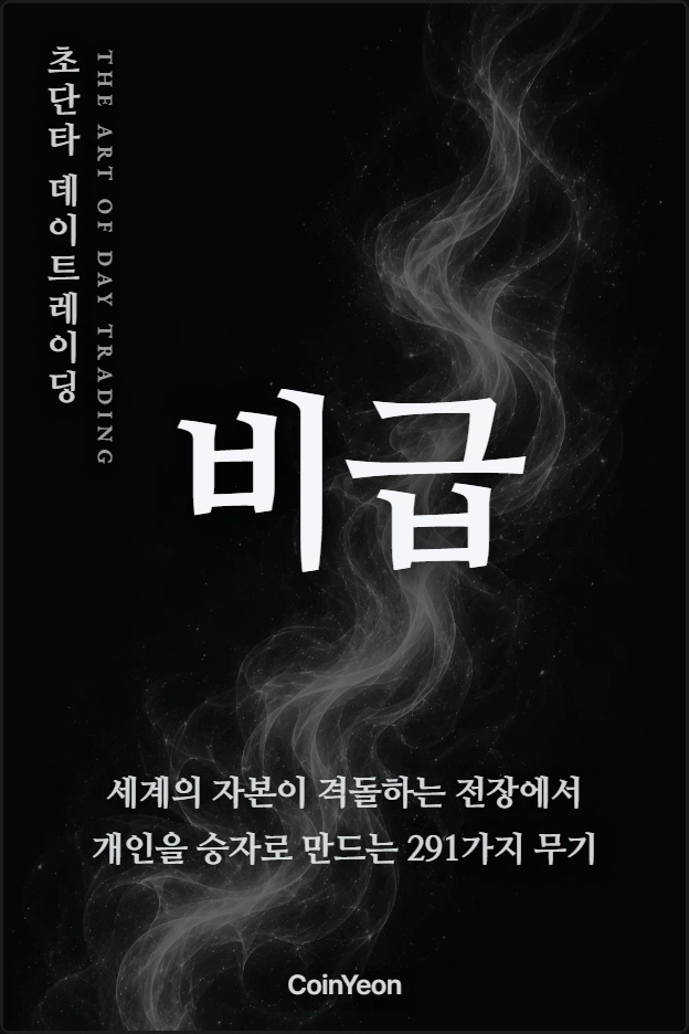 초단타 데이트레이딩 비급
