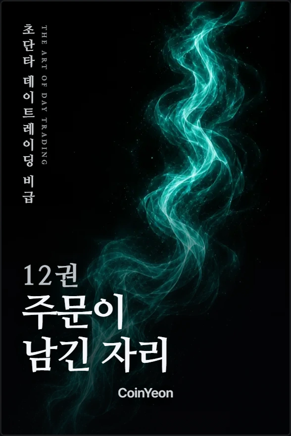 12권 주문이 남긴 자리