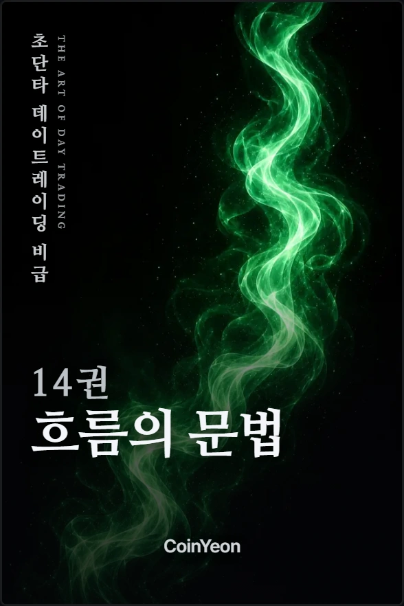 14권 흐름의 문법