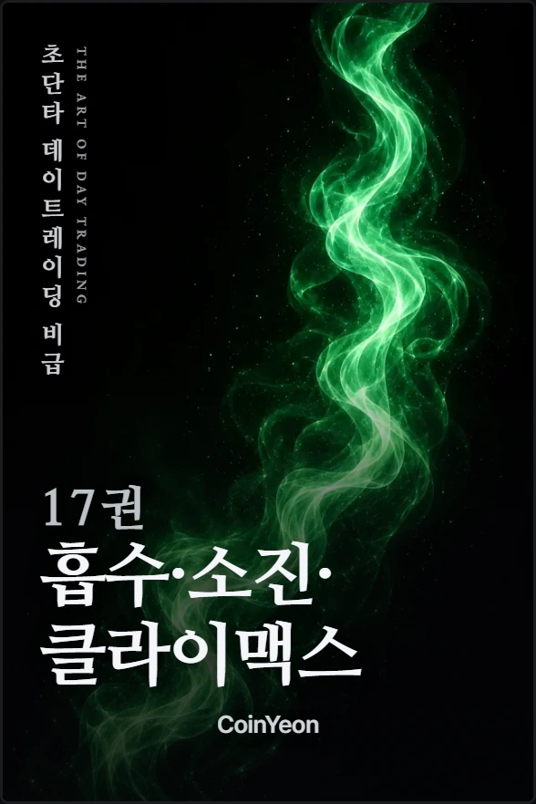 17권 흡수·소진·클라이맥스