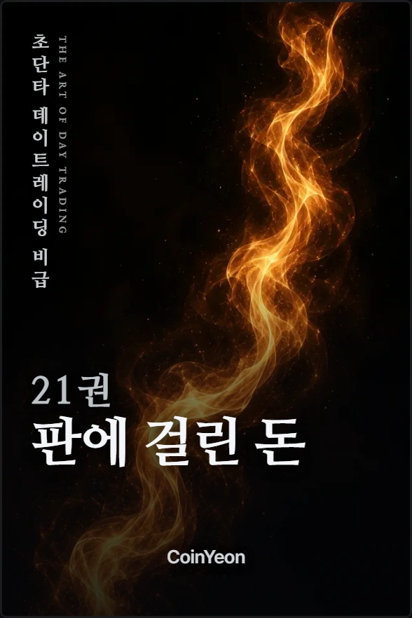 21권 판에 걸린 돈
