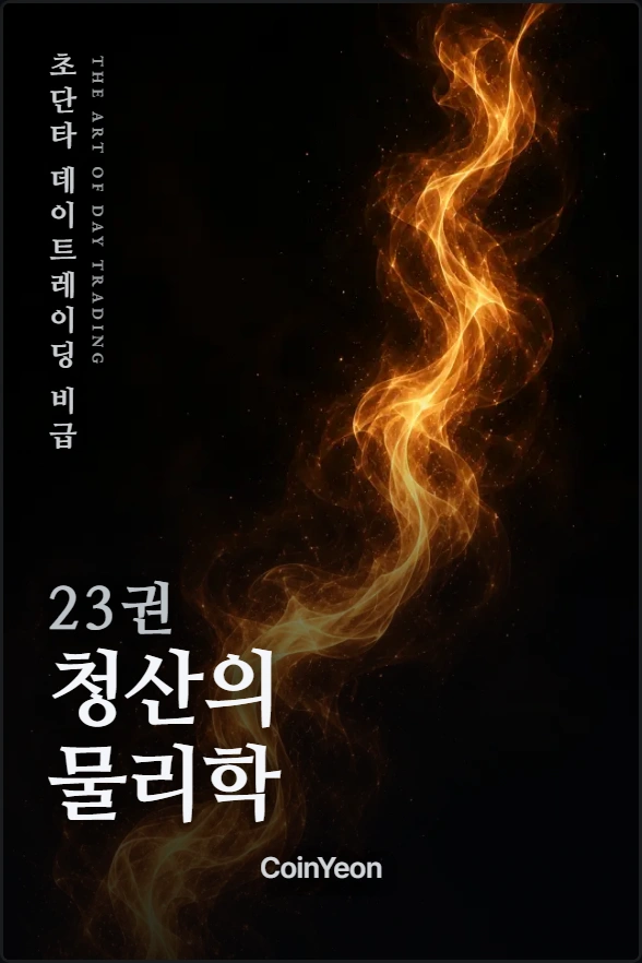 23권 청산의 물리학