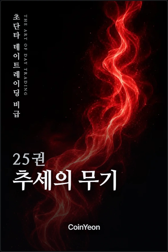 25권 추세의 무기