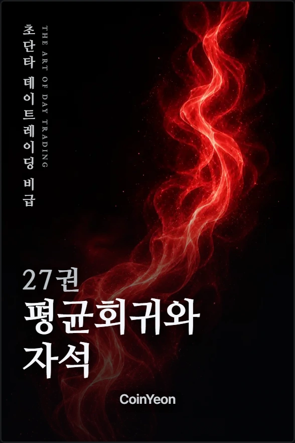 27권 평균회귀와 자석