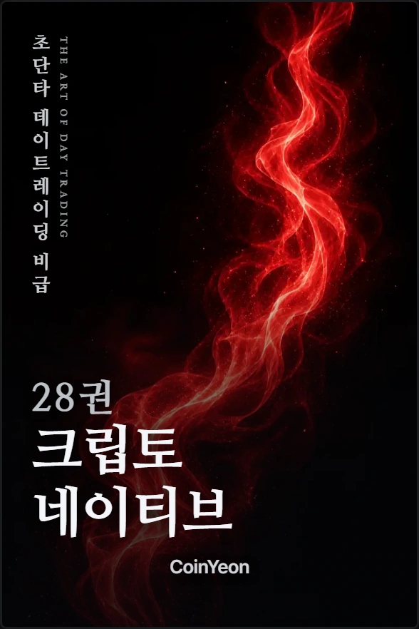 28권 크립토 네이티브