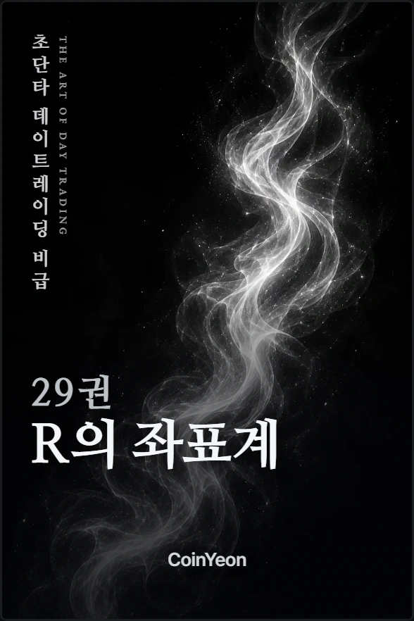 29권 R의 좌표계