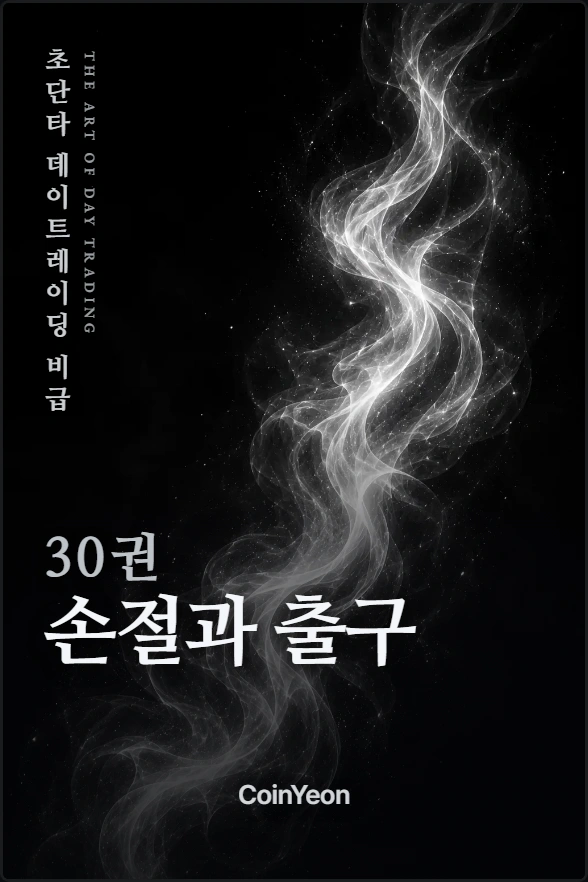 30권 손절과 출구