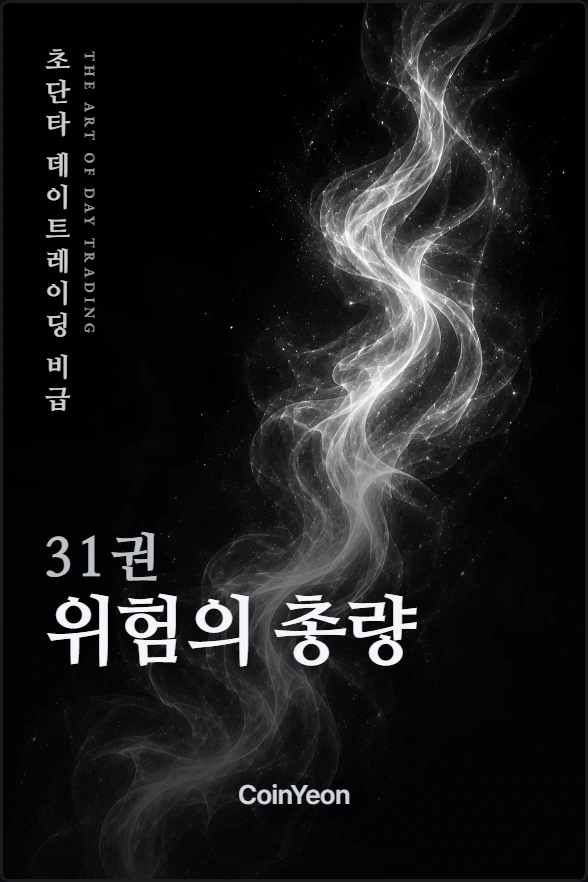31권 위험의 총량
