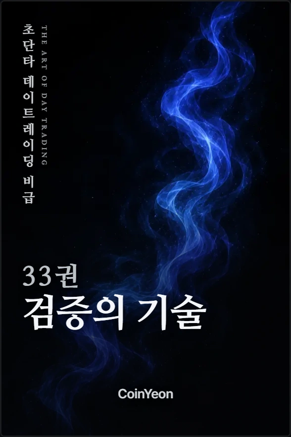 33권 검증의 기술