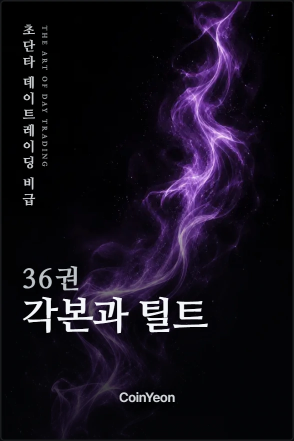 36권 각본과 틸트