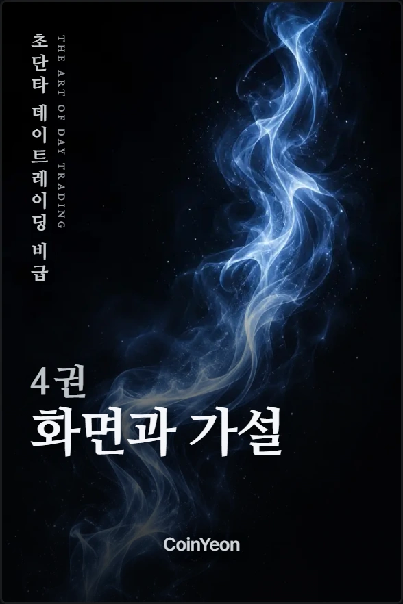 4권 화면과 가설