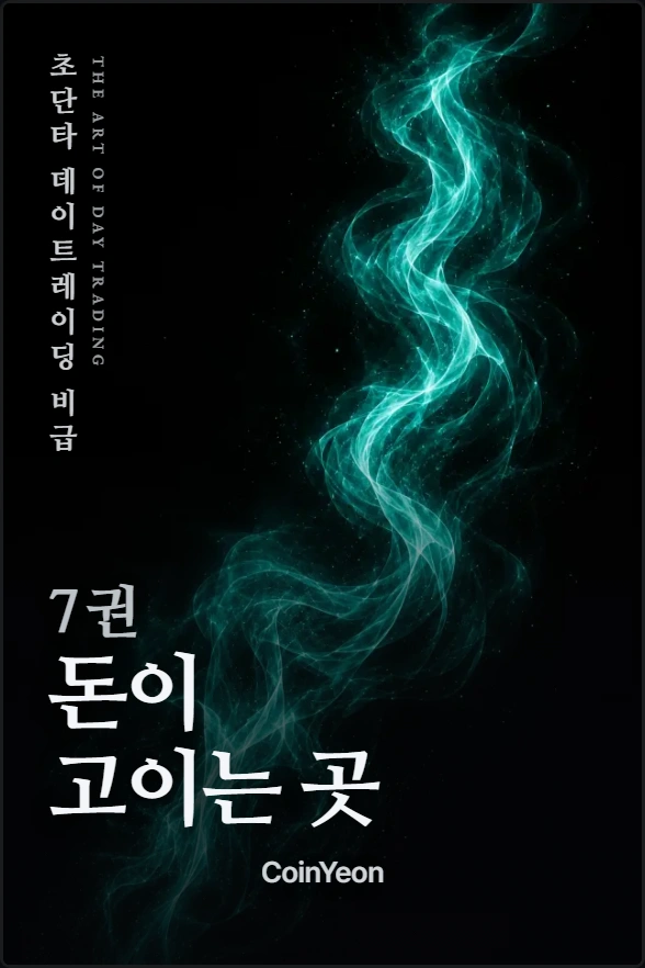 7권 돈이 고이는 곳