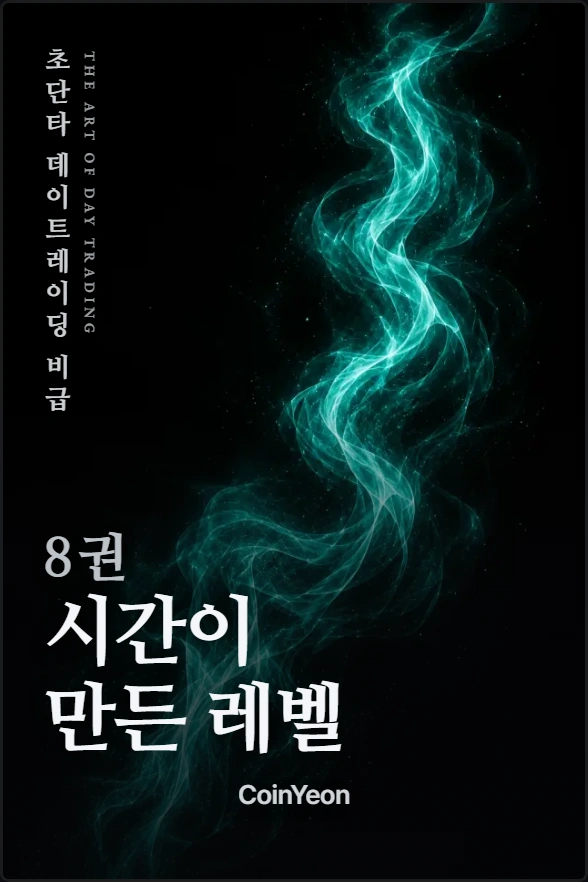 8권 시간이 만든 레벨