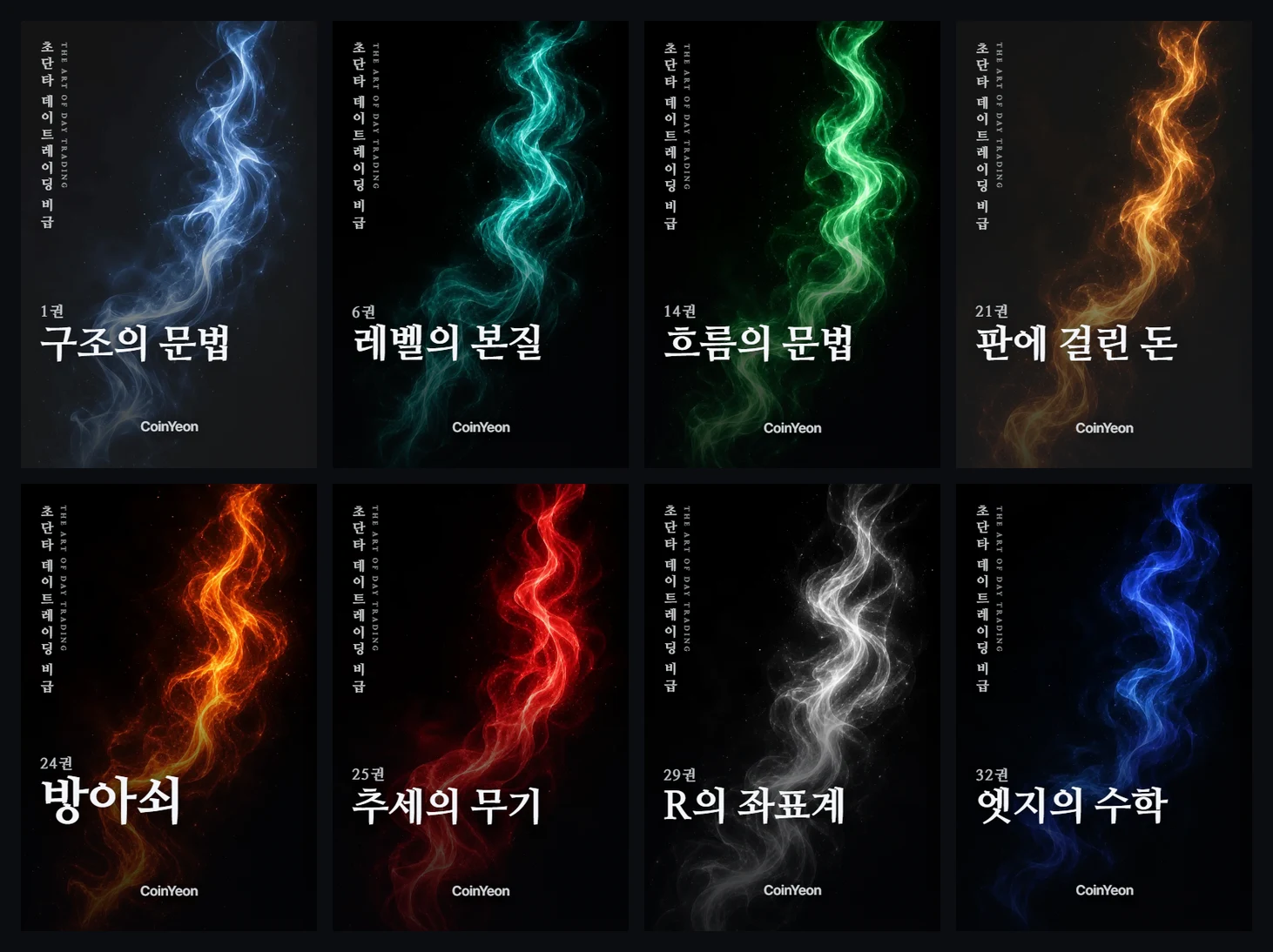 초단타 데이트레이딩 비급 표지들