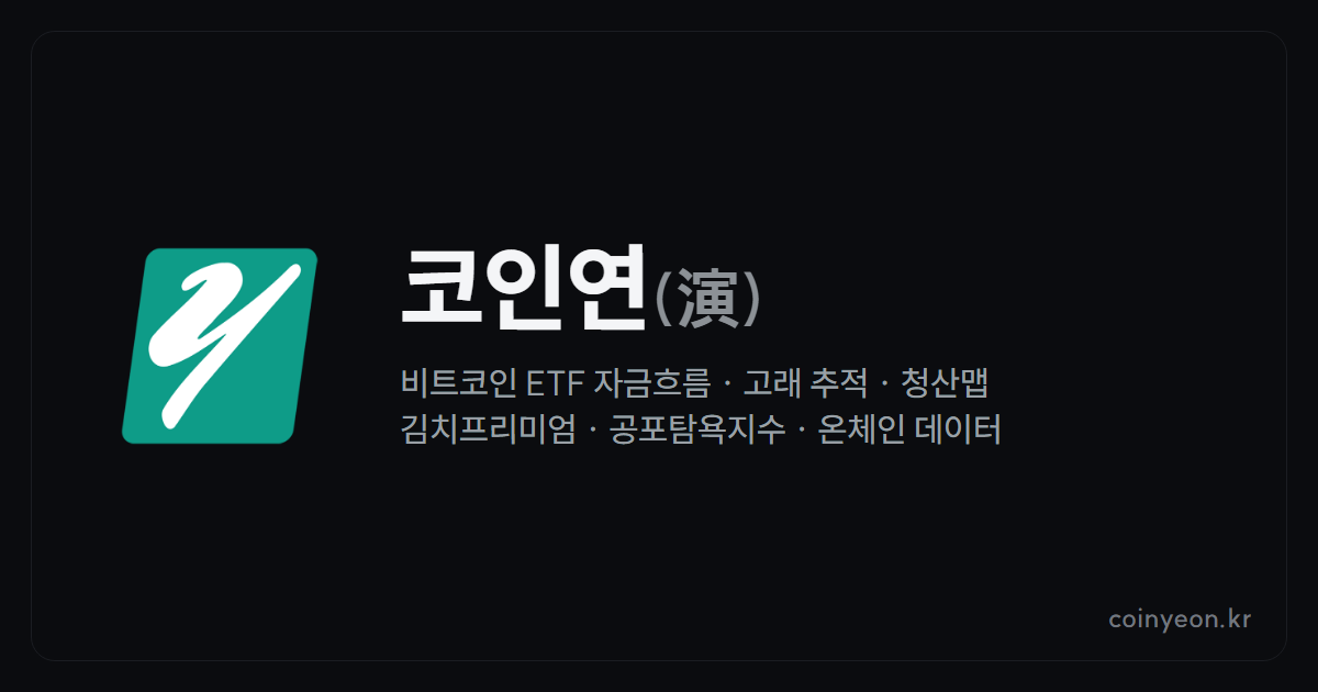 코인연(演) — 비트코인 ETF·고래·온체인 데이터